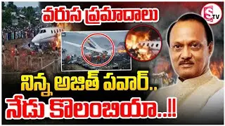 Colombia Plane Crash || నిన్న అజిత్ పవార్.. నేడు కొలంబియా || Venezuela Border || SumanTV Vali