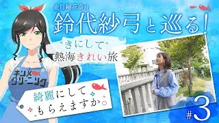 鈴代紗弓と巡る！ 