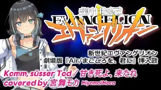 【#SynthesizerV2カバー】Komm, süsser Tod / 甘き死よ、来たれ covered by #宮舞モカ Miyamai Moca【#EVANGELION】和訳付き