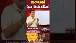 ఈశాన్యంలో పూజ గది మంచిదేనా? || #Eesanyam  #homevasthu #vasthutips  #poojaroomtips #vastu #shorts