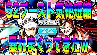 52ブースト究極完全体キッド＆ローを気絶短縮‼️バケモン最強GT健在w【バウンティラッシュ】