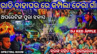 ଅପରେଟିଙ୍ଗ ରେ ପୁରା ଝୁମିଲେ ବର ବରଯାତ୍ରୀ ll ଡେରା ଗାଁ ରାତି ବାହାଘର ll Dj Red Apple New Version Qulity King