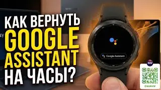 Как вернуть Google Assistant в место Gemini на часах Galaxy Watch Ultra и других