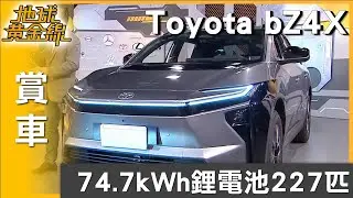 74.7kWh鋰電池227匹 bZ4X性能續航有感升級 賞車 地球黃金線 20260203