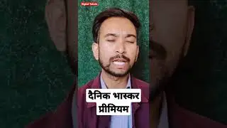 Dainik Bhaskar Premium कैसे ले #dainikbhaskar #digitaltaknik #shorts #bhaskarnews