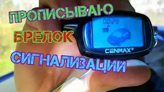 Замена брелка сигнализации! Программирование брелка сигнализации CENMAX Vigilant st-7