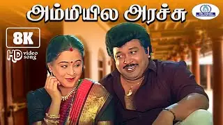 Ammiyile Araichi 8K Video Song 5.1 ||  அம்மியில அரச்சு || Arunmozhi,Swarnalatha || Love Duet Song🥰
