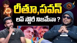 రీతూ,పవన్ లవ్ స్టోరీ నిజమేనా ? || Bigg Boss 9 Mask Man Haritha Harish Interview || iDream