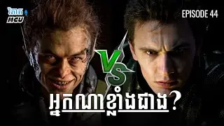 EP 44 - ប្រៀបធៀប Green Goblin និង Green Goblin | វិភាគចក្រវាល MCU