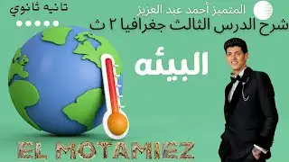 المتميز أحمد عبد العزيز|البيئه نظامها ومواردها | تانيه ثانوي | الدرس الأول في الوحده التانيه|ترم اول