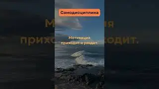 Motivation is temporary. Discipline is permanent - Мотивация временна. Дисциплина постоянна