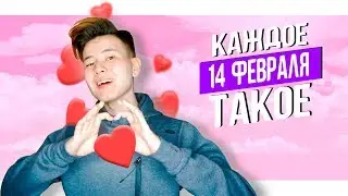 КАЖДОЕ 14 ФЕВРАЛЯ ТАКОЕ (каждый день влюблённых такой)