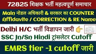 #72825 शिक्षक भर्ती S/C से नियुक्ति महाखबर | DELHI H/C VACANCIES | SSC & EMRS भर्ती सूचना 