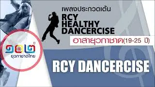 RCY DANCERCISE เพลงประกวดเต้นสำหรับอาสายุวกาชาด(19-25 ปี)
