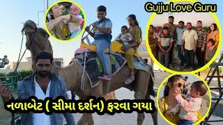 નળાબેટ (સીમા દર્શન ) ફરવા ગયા l ઉંટ અને ઘોડા પર બેઠયા  #cutebaby #einjoyvlog