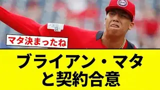 【巨人】ブライアン・マタと契約合意【プロ野球反応集】【2chスレ】【なんG】