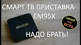 Смарт тв приставка EM95X tv box   лучшее из бюджетного сегмента