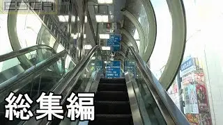 【ひたすらエスカレーター】エスカレーター動画まとめ 秋葉原 Escalator videos omnibus akihabara tokyo japan