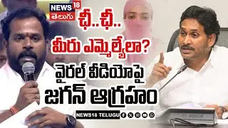 YS Jagan Fires on Alliance MLAs | ఛీ..ఛీ.. మీరు ఎమ్మెల్యేలా? వైరల్ వీడియోపై జగన్ ఆగ్రహం