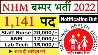 ☎️  NHM Recruitment 2022 || NHM MP Staff Nurse, ANM, Lab Technician 1141 Vacancy, Govt Jobs 2022