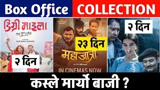 MAHAJATRA 23rd Days, THE RED SUITCASE & DEGREE MAILA 2nd Days Box Office Collection, #degreemaila