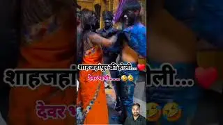 holi Putai #holigeet #comedy #holicomedy #funny #hapoyholi #holifunnyvideos #dance #song #holijokes