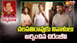 Megastar Chiranjeevi Pays Tribute To Chalapathirao @SakshiTV