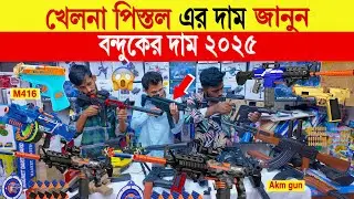 Toy gun🔥price in bangladesh | m24 gun price in bangladesh | akm gun price in bangladesh 2024