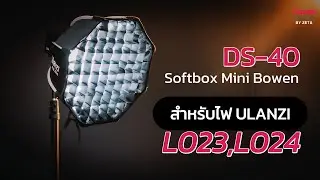 Ulanzi DS40 40cm Octagon Softbox ร่มซอฟท์บ็อกซ์ แบบแปดเหลี่ยม แบบ Mini Bowens ขนาด 40 ซม.
