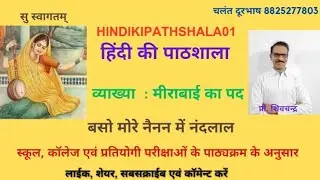 मीराबाई। भजन। व्याख्या। बसो मोरे नैनन में नंदलाल।