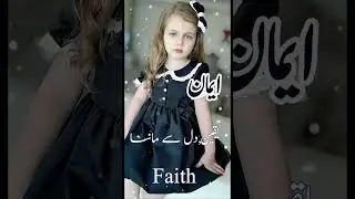 Eman Name Meaning  || #eman #shorts  #nameofworld #viralshort #shortvideo #girlsname