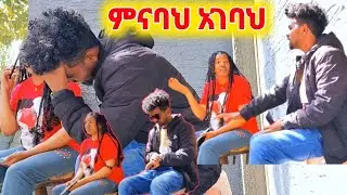 ምን አገባህ#እቤቴ ድረስ ጠርቸ አሸማቀኩት  የአመቱ ምርጥ ፕራክ😂