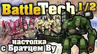 BattleTech (MechWarrior) 1/2 - настольная игра с Братцем Ву