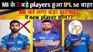 MI का 2 players हो गया ipl se बाहर?? MI injured players report।। before ipl 2025.