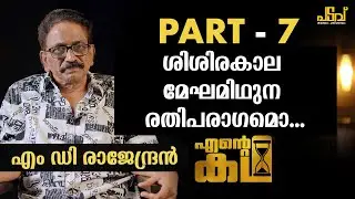 ആദ്യ രോമഹർഷവും അംഗുലീയ പുഷ്പവും:#mdrajendran #padavu #entekatha