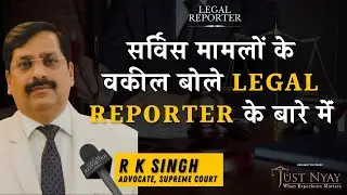 Service Matter के Top Advocate ने क्या बताया Legal Reporter के बारे में। R K Singh | Supreme Court |
