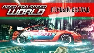 Need For Speed World - Первый взгляд [by Noxius Pain]