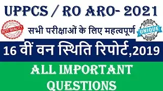 MCQ on 16th ISFR 2019 | 16 वीं वन स्थिति रिपोर्ट, 2019 प्रश्नोत्तर रूप में | ifsr report 2019