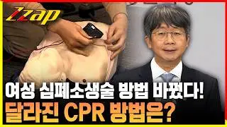 [빠른뉴스 쨉] 여성 심폐소생술 방법 바꿨다!... 방법은?