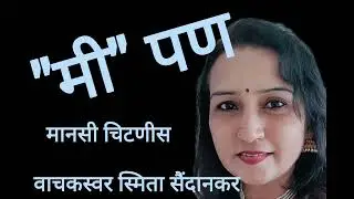 SmilingVibespresents ep.60#marathikavitavachan #मराठी कविता#स्वाती चिटणीस #womenpoetry