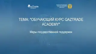 Видео 9   Меры государственной поддержки QazTrade Academy