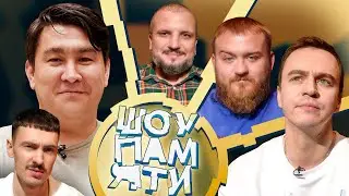 ШПАМ# 4 Дмитрий Позов, Павел Дедищев, Иван Абрамов x Азамат Мусагалиев и Саша Ваш