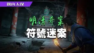明清奇案：符號迷案 / 觀山太保