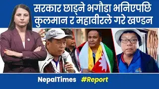 पुनलाई तान्न रास्वपा र उनेपाको हानाथाप, म्याग्दीमा दुवैले गरे समर्थन || Nepal Times