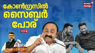 🔴POTHUVEDHI HD LIVE | കോൺഗ്രസിൽ സൈബർ പോര്  | Rahul Mamkootathil Case | Congress | VD Satheesan