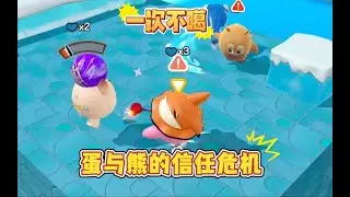 【疯狂乱斗】夺冠一次不死 蛋与熊的信任危机？！