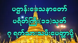 🙏 ကံပွင့် လာဘ်ပွင့် ပဌာန်းဒေသနာတော် ပရိတ်ကြီး(၁၁)သုတ် ၇ ရက်သားသမီးမေတ္တာပို့🙏