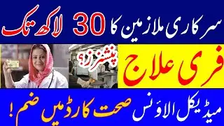 Up to 30 lakh free medical for government employees instead of health allowance || for pensioners?