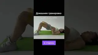 Ягодичный мост #спорт #фитнес