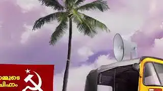 LDF ELECTION STATUS VIDEO VOTE FOR LDF (CPIM)